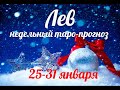 ♌ЛЕВ🎄25-31 января 2021/Таро-прогноз/Таро-Гороскоп Лев/Taro_Horoscope Leo/Winter 2021.