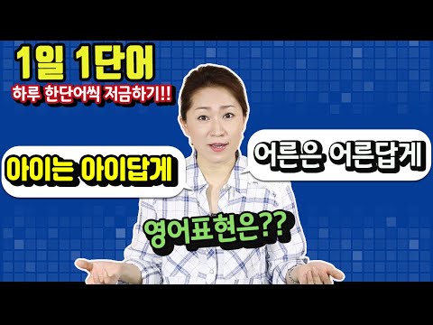 1일 1단어 - 어른은 어른답게, 아이는 아이답게!!  영어표현은?? -영어회화/영어공부/영어표현