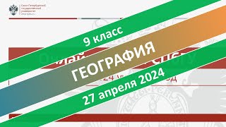 Онлайн-школа СПбГУ 2023/2024. 9 класс. География. 27.04.2024