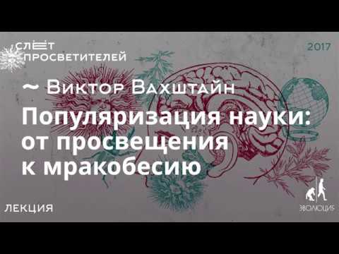 Популяризация науки: от просвещения к мракобесию. Виктор Вахштайн