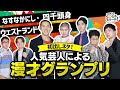 M1王者ウエストランド登場!SDGsをネタに漫才披露 笑って健康に。後編