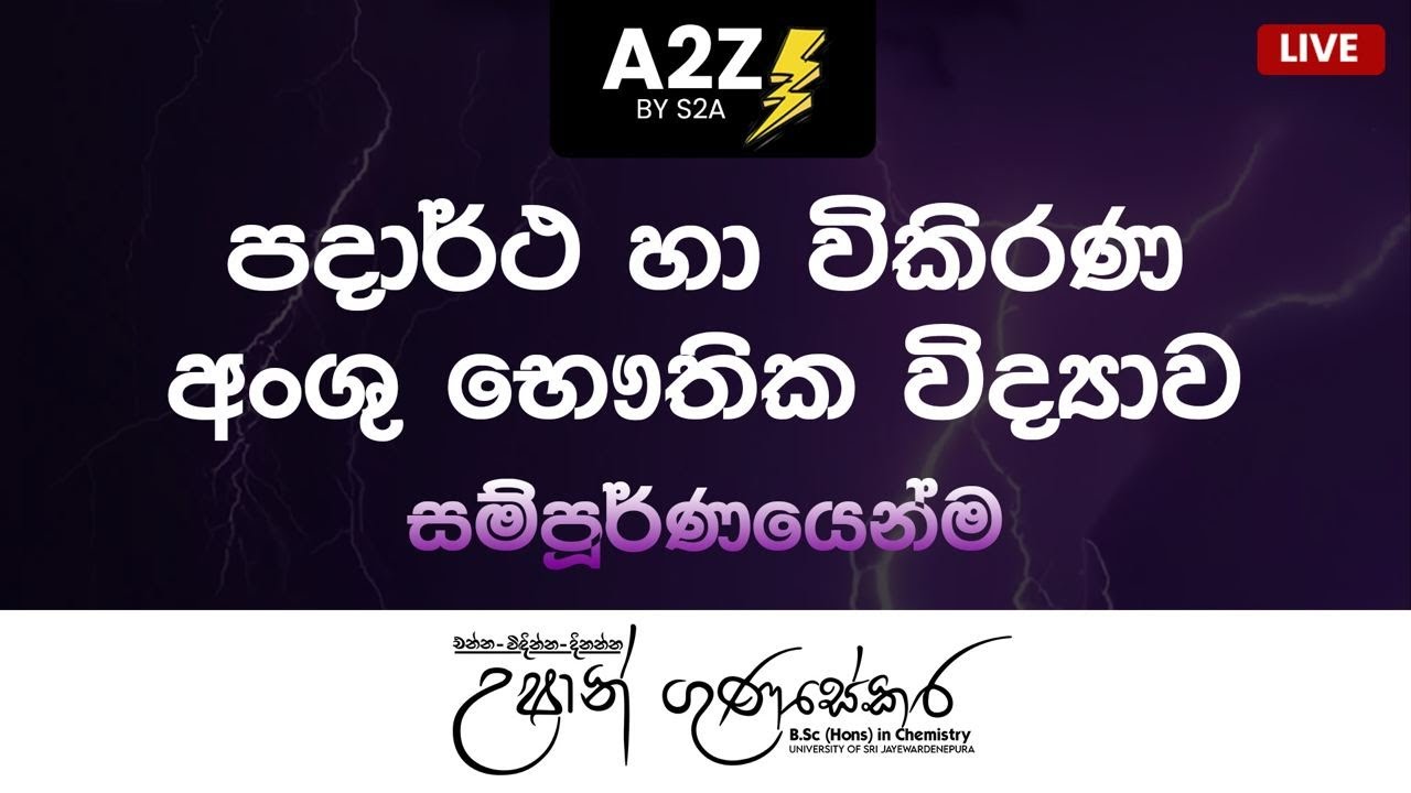 Live 🔴 පදාර්ථ හා විකිරණ | අංශු භෞතික විද්‍යාව සම්පූර්ණයෙන්ම