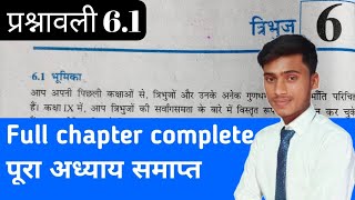 ncert class 10th maths chapter 6 exercise 6.1 in hindi || पूरा अध्याय समाप्त,,त्रिभुज by pankaj sir
