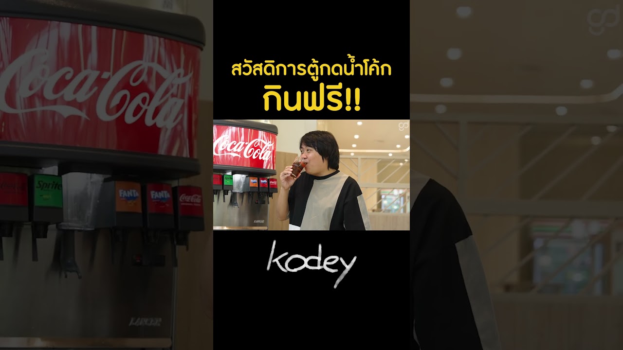 ชอบไหมกับสวัสดิการดื่มโค้กฟรี ? #Kodey #GoodDayOfficial #โค้ดดี้ #ออฟฟิศ  #Shorts