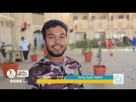 هنا تغطية فعالية شوية رياضة 2024 بمدرسة ثابت بن كعب