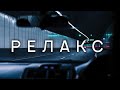 РЕЛАКС КОТОРЫЙ РАСКАЧАЕТ 🚀 ТЫ ДОБАВИШЬ ЭТИ ТРЕКИ 🔥 МУЗЫКА В ДОЛГУЮ ДОРОГУ