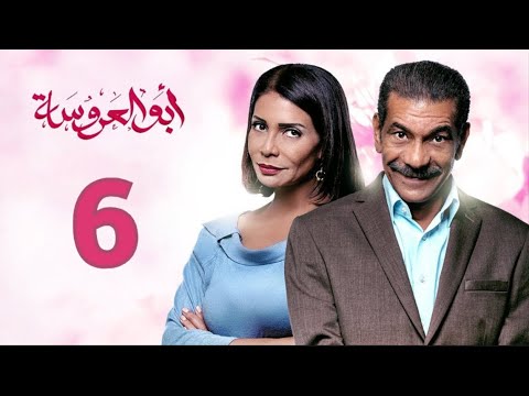 مسلسل ابو العروسة الحلقة 6