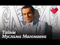 Муслим Магомаев. Молчание бакинского соловья | Раскрывая мистические тайны