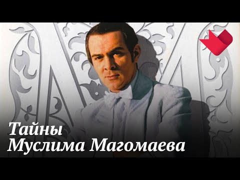 Муслим Магомаев. Молчание бакинского соловья | Раскрывая мистические тайны