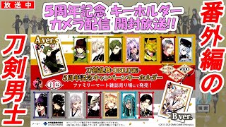 開封カメラ配信【刀剣乱舞】５周年記念キーホルダーを開いていく放送✧*｡٩(ˊᗜˋ*)و✧*｡