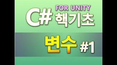 C# 기초 for Unity - 변수란 1
