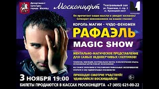 Ментально иллюзионное DANCE MAGIC SHOW чудо феномена Рафаэля!