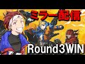 【#Round3WIN】#V最協S4 本番ミラー【VTuber最協決定戦/APEX】