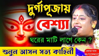 দুর্গাপূজায় বেশ্যা বা পতিতালয়ের মাটি লাগে কেন? !৯৯% মানুষ সত্যি জানেনা ! soma das kirtan