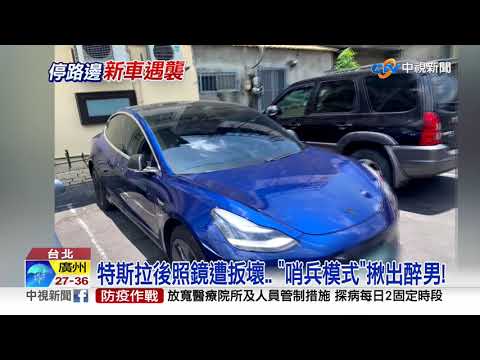 特斯拉後照鏡遭扳壞.. "哨兵模式"揪出醉男!│中視新聞 20200625