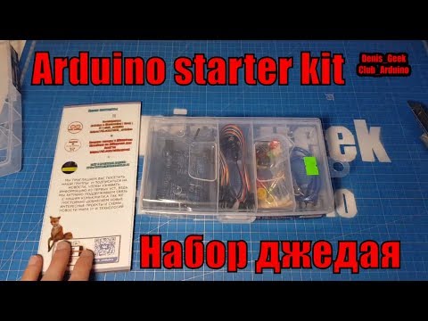 Набор ардуино для самых начинающих arduino starter kit обзор набора с Aliexpress