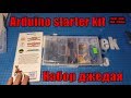 Набор ардуино для самых начинающих   arduino starter kit  обзор набора с Aliexpress