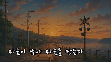마음이 남아 마음을 만든다 (Where the Heart Remains) — 지워지지 않은 감정의 자리