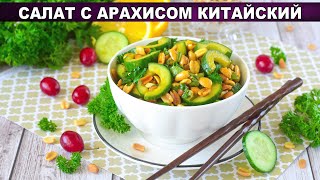 КАК ПРИГОТОВИТЬ САЛАТ С АРАХИСОМ КИТАЙСКИЙ? Овощной, без мяса, с соевым соусом и рисовым уксусом