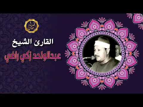 السهره القرانيه مع الشيخ عبد الواحد زكي راضي