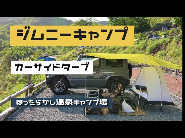 ジムニーキャンプ カーサイドタープ - YouTube