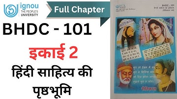 BHDC 101 || इकाई 2 - हिन्दी साहित्य की पृष्ठभूमि || #ignouexam #ignouhindi