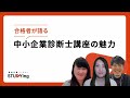 【中小企業診断士】合格者インタビュー まとめ 30s_h.ver