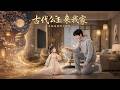【完結全集】《古代公主来我家》🔥古代小公主穿越现代,被温柔少年收留,双向治愈跨时空亲情故事。#漫剧 #动态漫 #动漫 #スカッと
