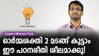 പഠിച്ച കാര്യങ്ങൾ മറന്നു പോവാറുണ്ടോ? ഇതൊന്ന് പരീക്ഷിക്കൂ! - Memory Tricks in Malayalam | Kerala PSC screenshot 5