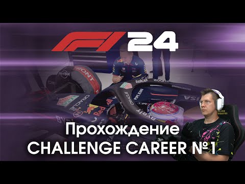 F1 24 - Прохождение Challenge Career №1 - Пытаюсь понять интересно ли это, и знакомлюсь с игрой.
