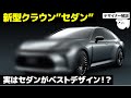 トヨタ 新型クラウン セダン [速攻解説] 実はセダンもよく出来てる！ 秀逸なデザインを車好きデザイナーが徹底解説します。 [ TOYOTA CROWN SEDAN ]