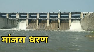 मजर महरषटरतल एक महततवच धरणमजर धरण महतManjra Dammanjra Dharanbeedmaharashtra