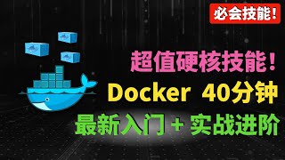 别再忽略Docker了！2025 AI时代必会技能！40分钟入门 实战教程，一次全搞懂！