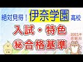 ㊙︎科目別合格最低点！【これだけ見れば大丈夫】伊奈学園総合高校、入試の全て！プロだけが知っている情報。伊奈学園高校の選抜基準と目安。２０２１　埼玉県公立高校　入試。埼玉県高校入試。スタディ本舗NONA
