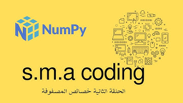 62 الحلقة الثانية مكتبة numpy خصائص المصفوفة
