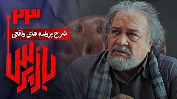 شرح پرونده های واقعی پلیسی در سریال بازپرس - قسمت 23 | Serial Bazpors - Part 23