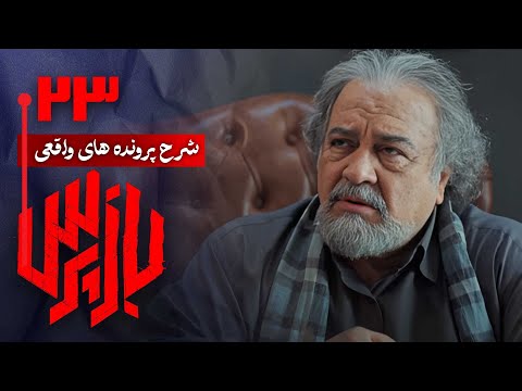 شرح پرونده های واقعی پلیسی در سریال بازپرس قسمت 23    23