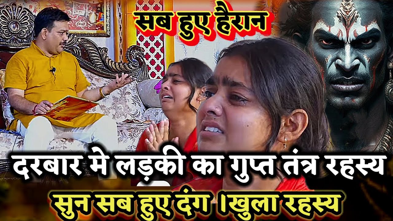 लड़की का दरबार मे गुप्त तंत्र रहस्य सुनकर पुरा दरबार हुआ दंग।PANDOKHAR SARKAR. BALAJI DHAM. 