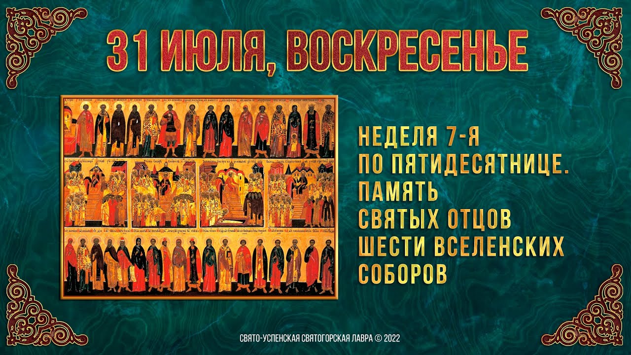 Память отцов 6 ти Вселенских соборов. Святых отцев шести Вселенских соборов.. Память святых отцов семи Вселенских соборов 31 мая. Память отцов шести Вселенских соборов икона. Свято 6. Память отцов 6 ти Вселенских соборов. Святых отцев шести Вселенских соборов.. Память святых отцов семи Вселенских соборов 31 мая. Память отцов шести Вселенских соборов икона.