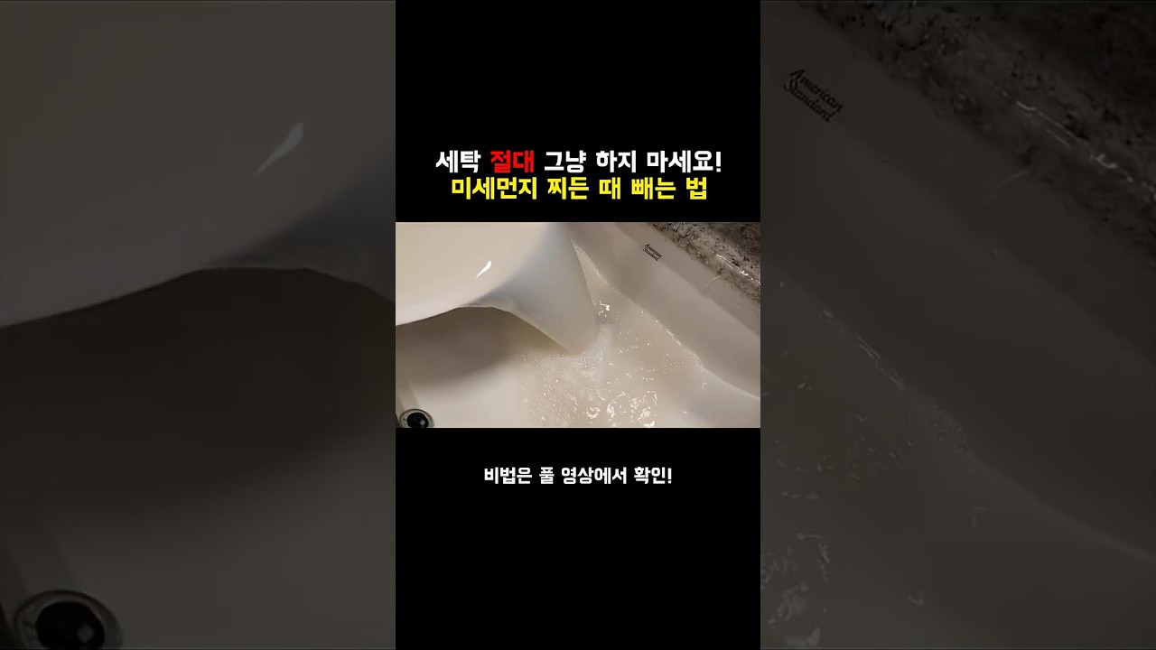 세탁 절대 그냥 하지 마세요! 찌든 때 제거법 #세탁법 #세탁세제 #꿀템리뷰 #살림