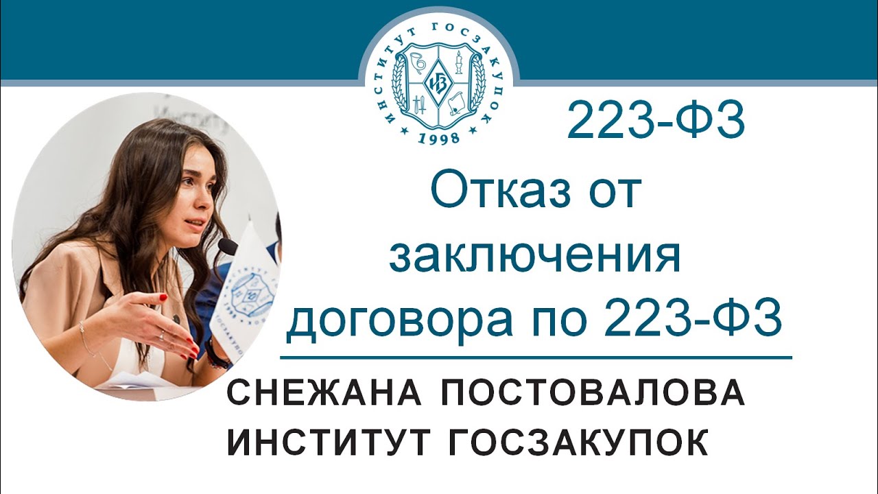 Отказ от заключения договора по Закону № 223-ФЗ – С.О. Постовалова, 09. ...