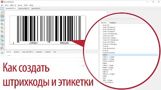 Barcode Studio - Как создать штрихкоды и этикетки