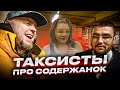 Отношения с женщинами / Содержанки / Таксисты - разговор о женщинах / ПОДКАСТ