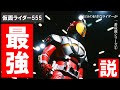 【ゆっくり解説】最強フォーム最弱と言われるファイズが最強であることを解説【自分の好きなライダーが一番最強シリーズ①】(ついでにカイザ最強説)