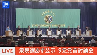 【LIVE】9党党首討論会（2021年10月18日）