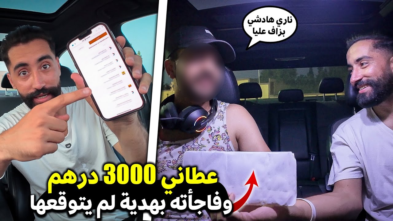 طلب من صحابي الفلوس… ولي غادي يعطيني الفلوس غادي نعطيه مليون هدية مكانش كيتوقعها🎁🤑