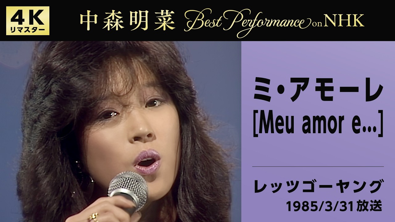 公式】中森明菜／ミ・アモーレ [Meu amor e] (Live on NHK