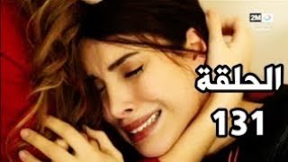 فضيلة وبناتها الحلقة كاملة على Fadila wa banatoha 131 2m | بجودة عالية HD