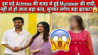 इस बड़े Actress की वजह से हुई Munawar की शादी, नहीं तो हो जाता बड़ा कांड, सुनकर लगेगा बड़ा झटका?😱