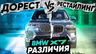 Сравнение BMW x7 Рестайлинг с Дорестом! Стало хуже??